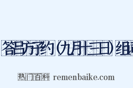 答吕方子约（九月十三日）组词是什么意思的图片
